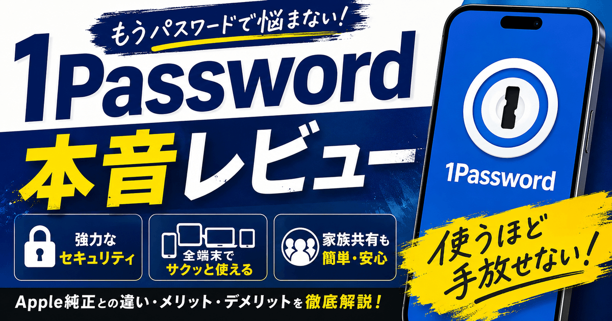 1Passwordを実際に使って感じたメリット・デメリットをレビューしているイメージ