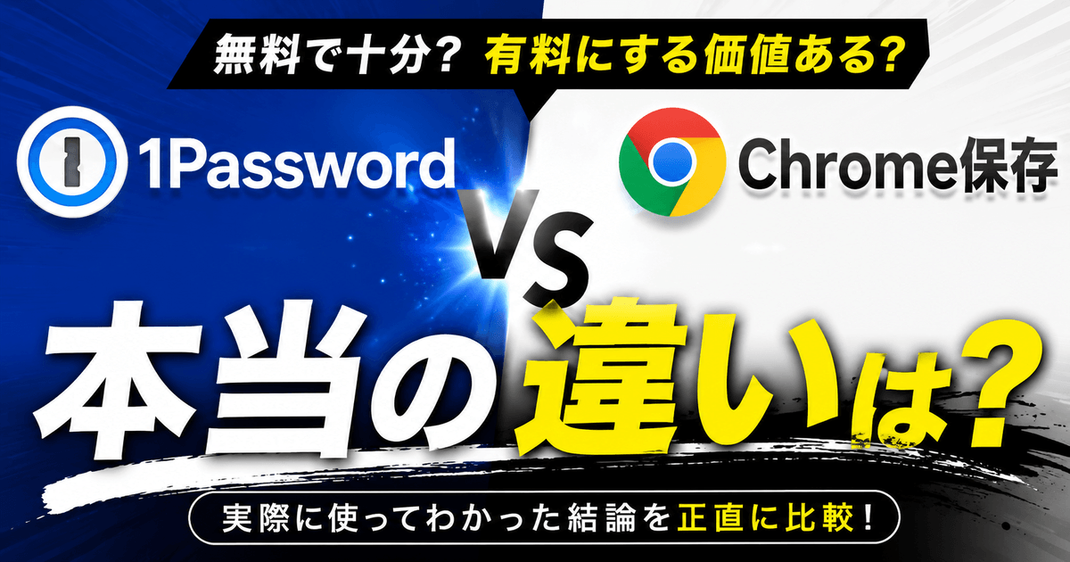 1PasswordとChrome保存の違いを実際の使用感ベースで比較しているイメージ