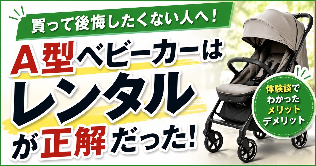 A型ベビーカーはレンタルが正解だったと伝えるアイキャッチ画像