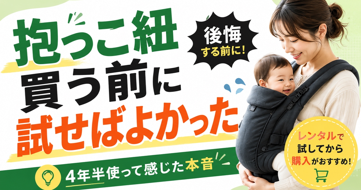 抱っこ紐は買う前にレンタルで試すべきと伝えるアイキャッチ画像