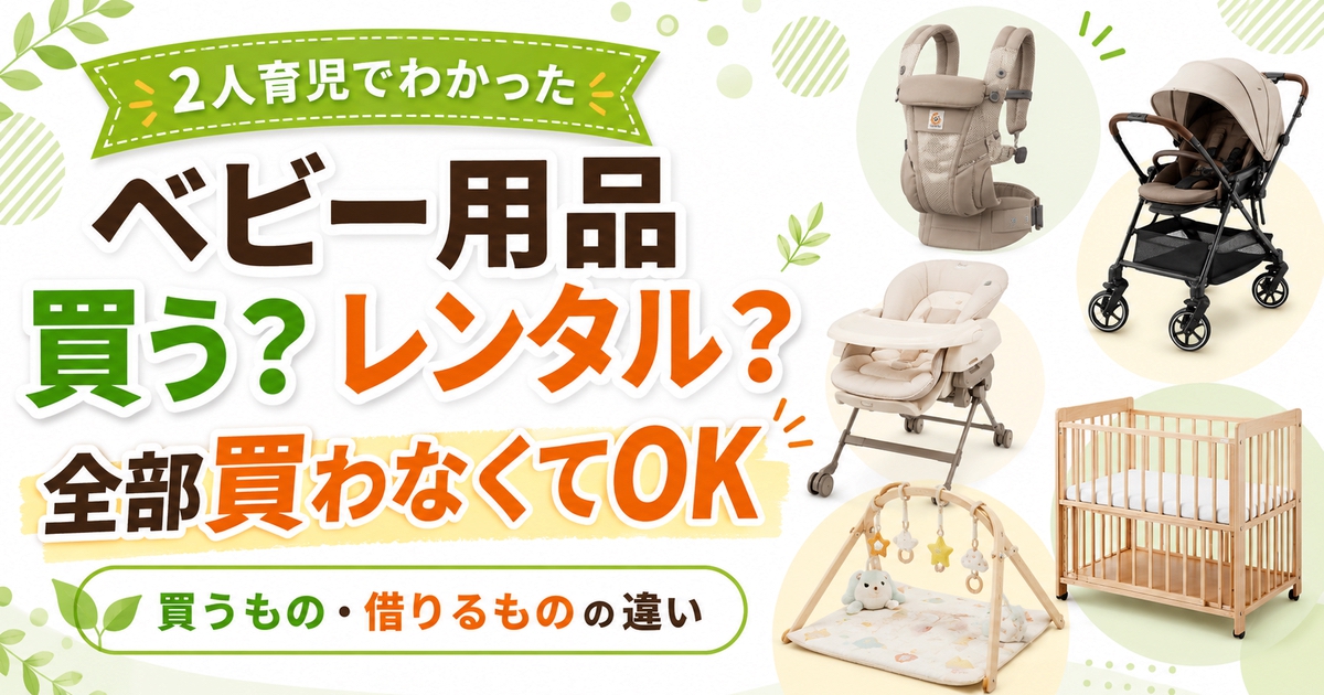 ベビー用品は買うかレンタルかを2人育児の経験から整理したアイキャッチ画像