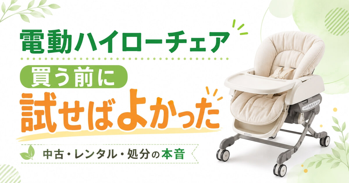 電動ハイローチェアは買う前に試せばよかったと伝えるアイキャッチ画像