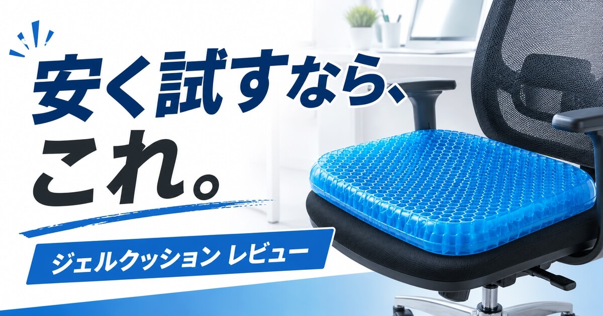 職場用にジェルクッションを試したレビュー用アイキャッチ画像