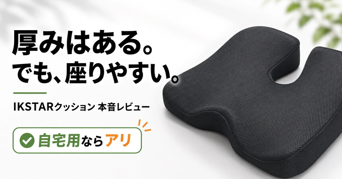 IKSTARクッションを自宅用の低反発クッションとしてレビューするアイキャッチ画像
