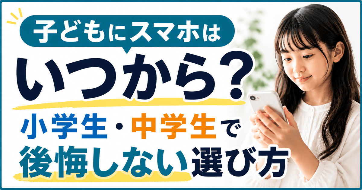 子どもにスマホはいつから持たせるべきか小学生と中学生で悩むイメージ画像