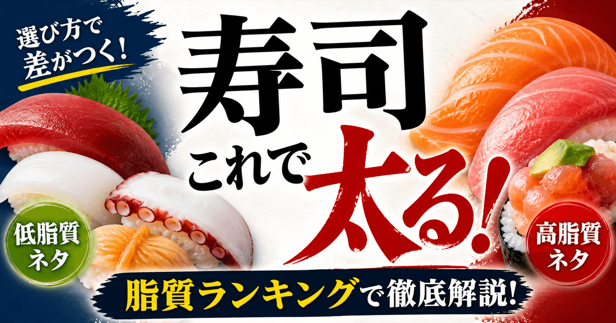 寿司の脂質ランキングと太りにくいネタ・高脂質ネタの比較イメージ