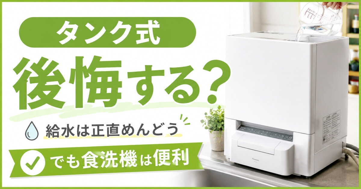タンク式食洗機は後悔するのか給水の手間を解説するアイキャッチ画像