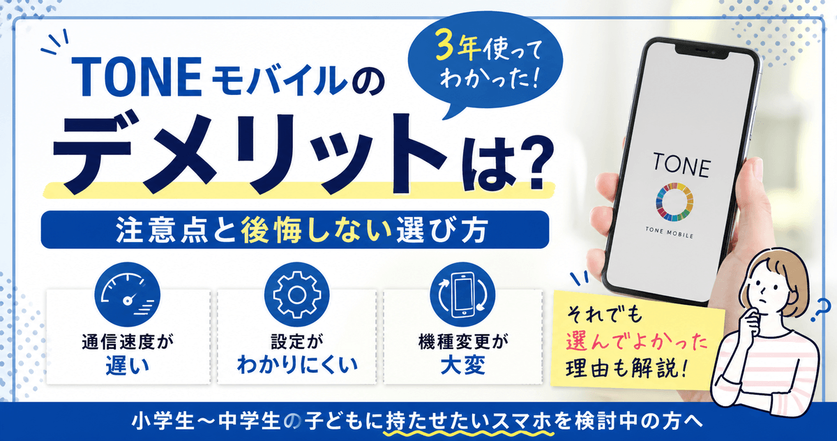 TONEモバイルのデメリットと後悔しない選び方を解説するアイキャッチ画像