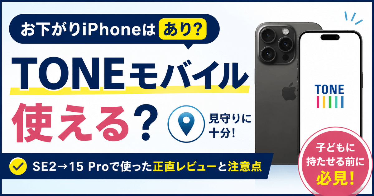 お下がりiPhoneでTONEモバイルが使えるかを解説するレビューのイメージ画像