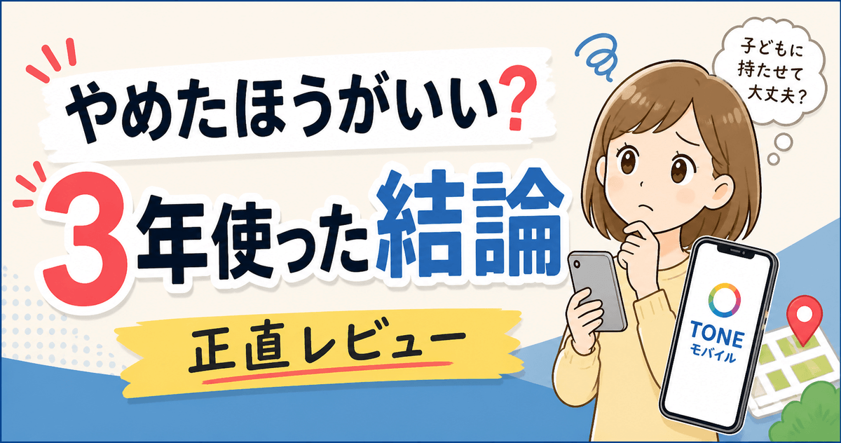 TONEモバイルはやめたほうがいい？3年使った正直レビューのイメージ画像