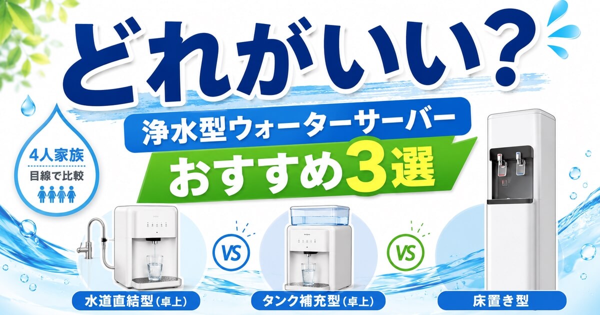 浄水型ウォーターサーバーおすすめ3選を4人家族目線で比較