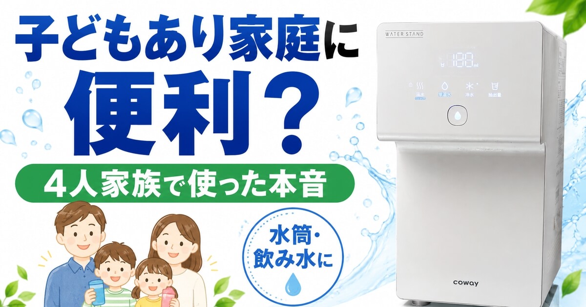 ウォータースタンドは子どもあり家庭に便利か4人家族で使った本音