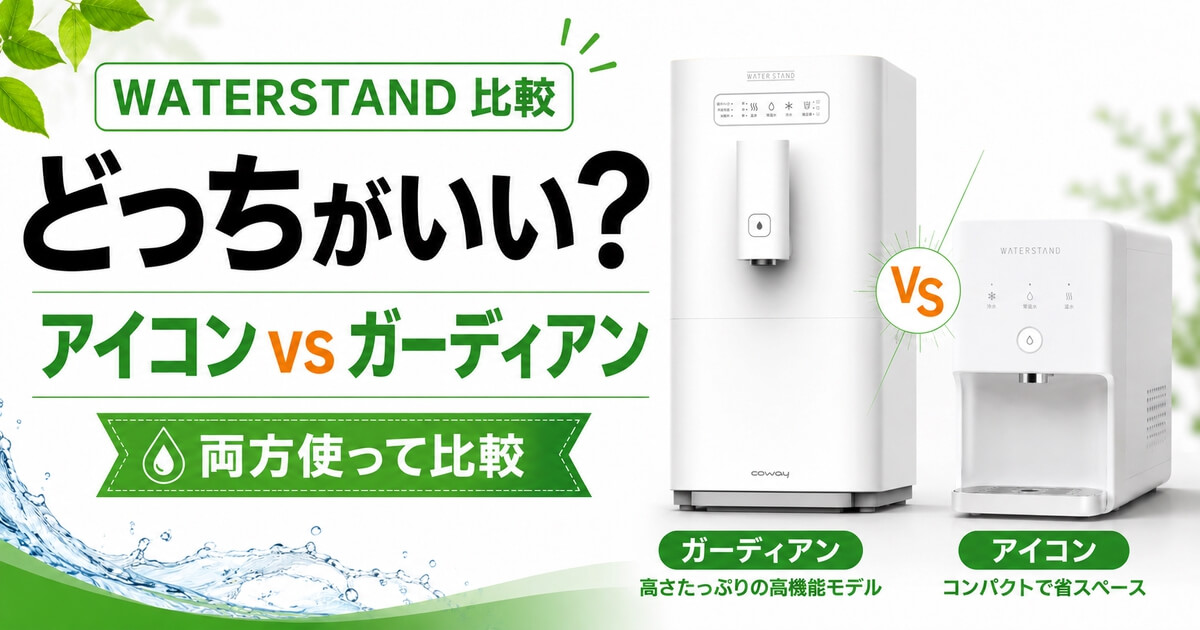 ウォータースタンドのアイコンとガーディアンを比較したアイキャッチ画像