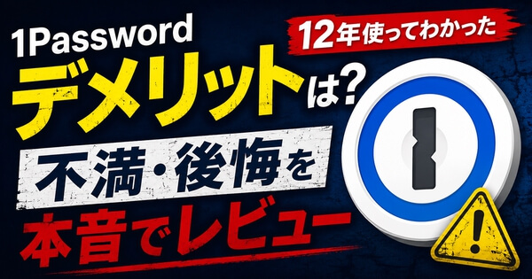 1Passwordを12年使って感じたデメリットや後悔ポイントを解説するイメージ