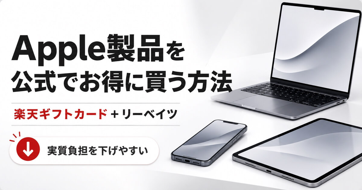 Apple製品を楽天ギフトカードと楽天リーベイツで公式からお得に買う方法