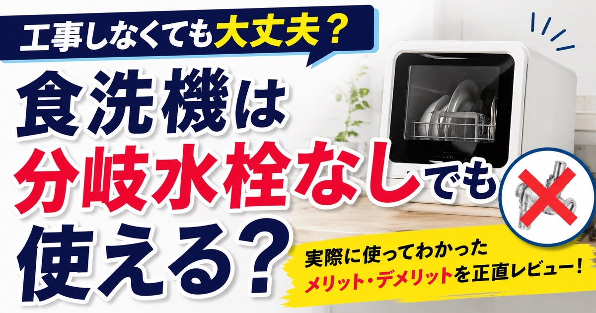 食洗機は分岐水栓なしでも使えるのか工事なしで使う注意点を解説するアイキャッチ画像