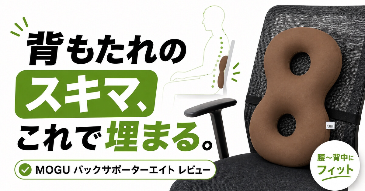 MOGUバックサポーターエイトを背もたれのすき間を埋めるクッションとしてレビューするアイキャッチ画像