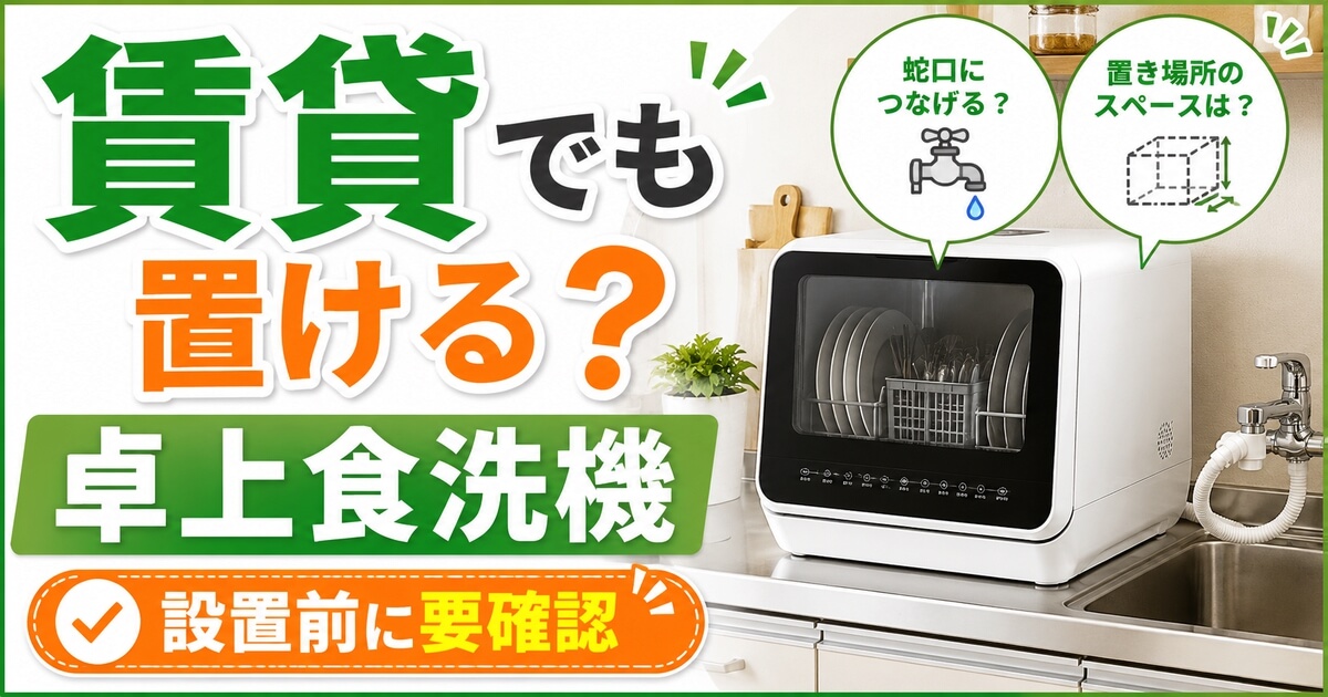 賃貸で卓上食洗機は置けるのか設置前の注意点を解説するアイキャッチ画像