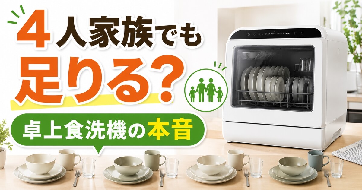 卓上食洗機は4人家族でも足りるのか容量の本音を解説するアイキャッチ画像