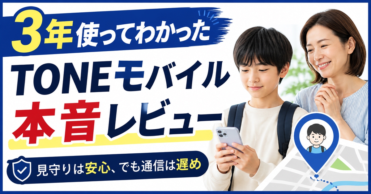 TONEモバイルを子どもに3年使わせた本音レビューのアイキャッチ画像