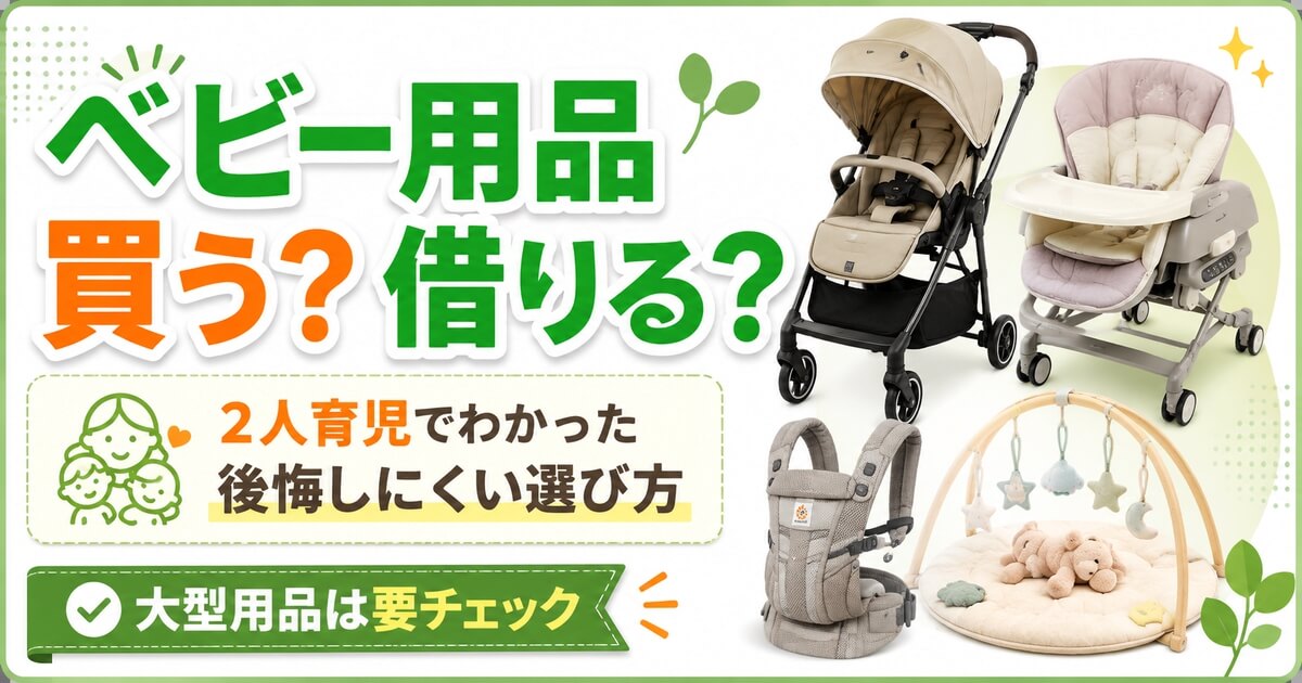トイサブ！レンタルはベビー用品を買う前に試したい人向きと伝えるアイキャッチ画像