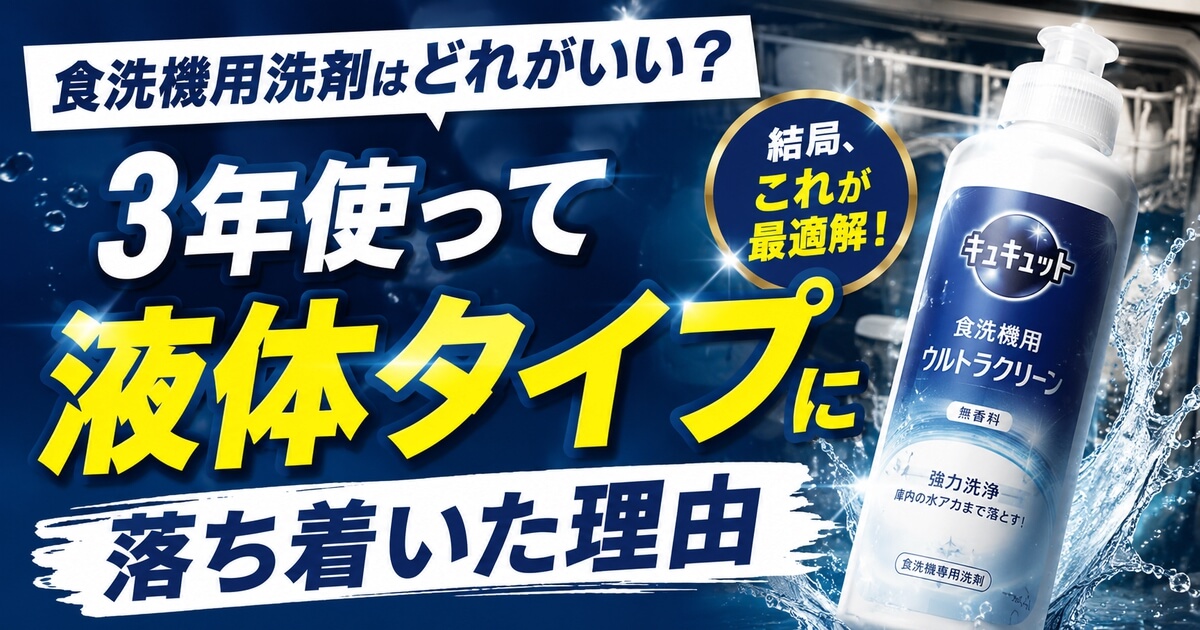 食洗機用洗剤は液体タイプが使いやすいことを伝えるアイキャッチ画像