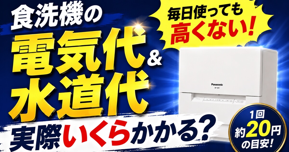 食洗機の電気代と水道代の目安を解説するアイキャッチ画像