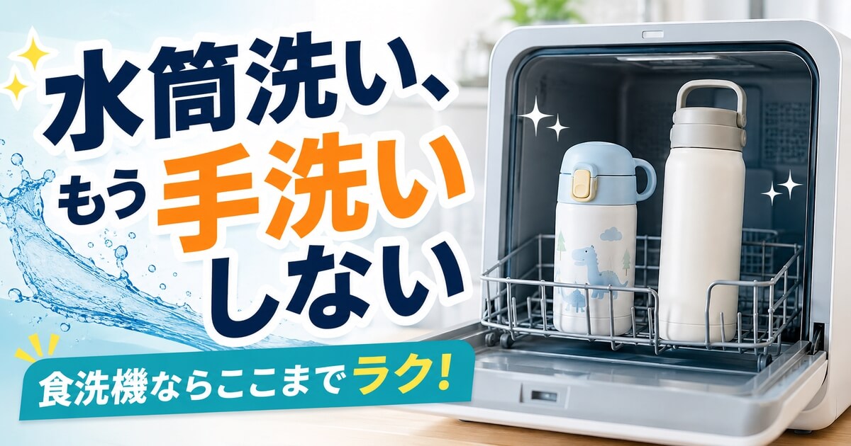 食洗機で水筒を洗うと手洗いの手間が減ることを表したアイキャッチ画像