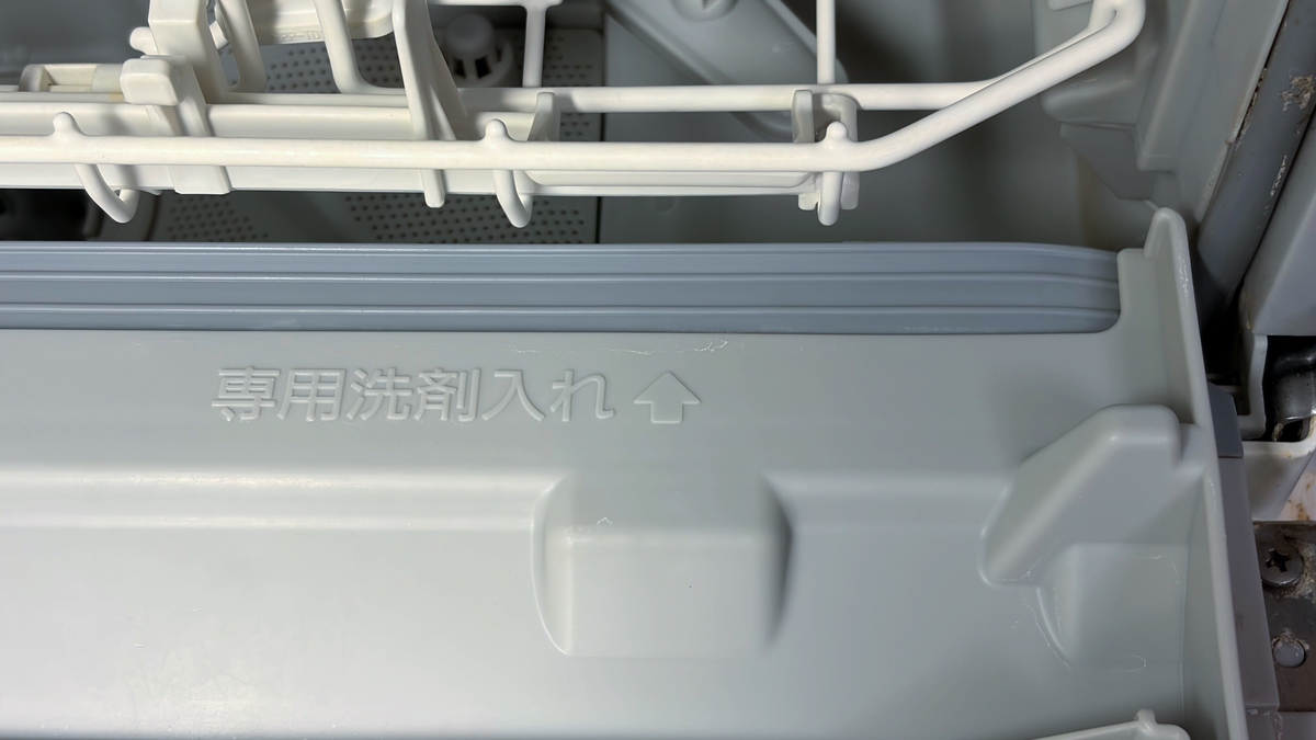NP-TSP1の洗剤投入口と食洗機用洗剤