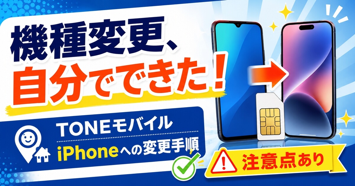 トーンモバイルをiPhoneへ機種変更する手順と注意点を解説するアイキャッチ画像