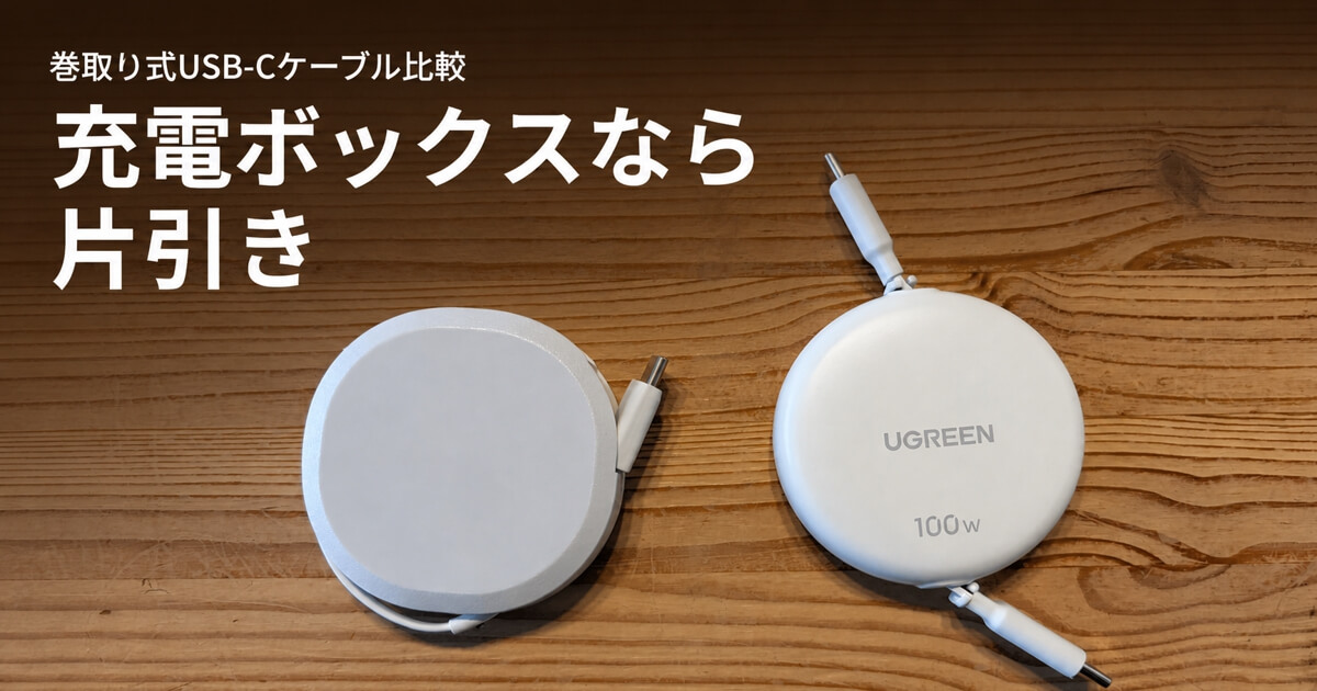 充電ボックスなら片引き。オウルテックとUGREENの巻取り式USB-Cケーブル比較